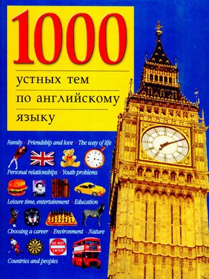 cover image of 1000 устных тем по английскому языку